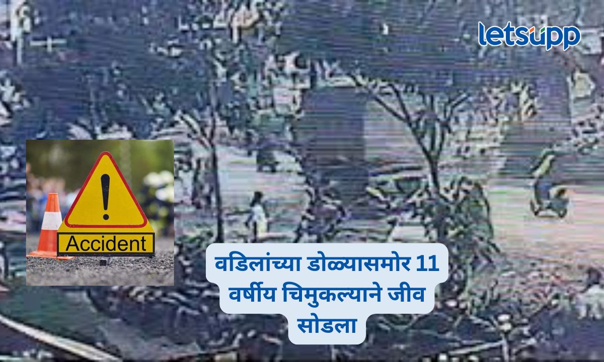 वडिलांच्या डोळ्यासमोर 11 वर्षीय चिमुकल्याने जीव सोडला, पुण्यात खड्ड्याचा आणखी एक बळी Pune Mhalunge Pothole Accident