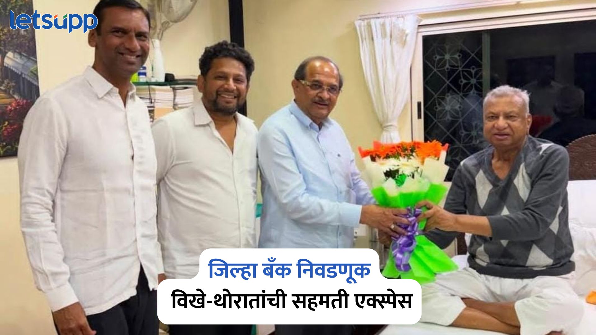Ahilyanagar District Bank Election