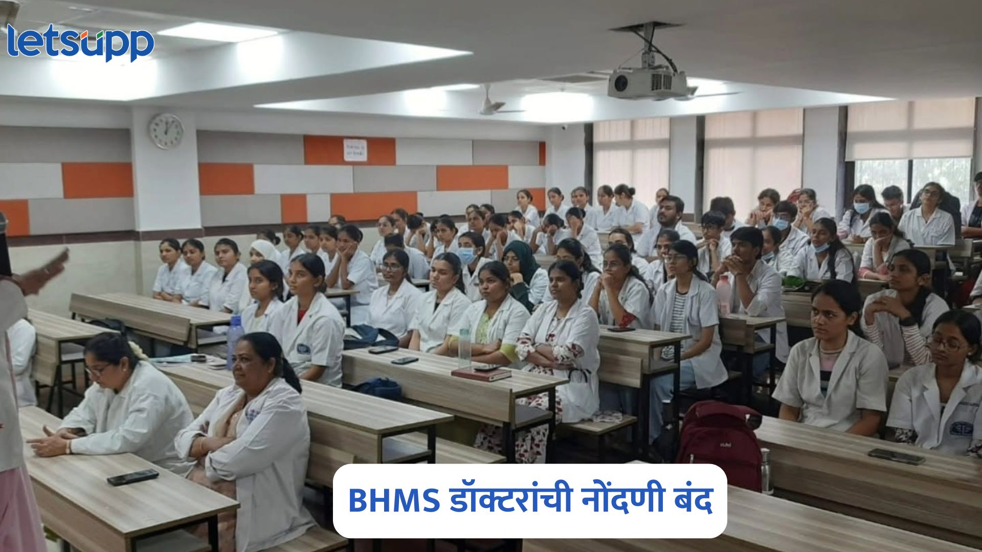 BHMS Doctor : न्यायालयाचा निर्णय येईपर्यंत BHMS डॉक्टरांची नोंदणी बंद; वैद्यकीय शिक्षण विभागाचा निर्णय BHMS Doctor