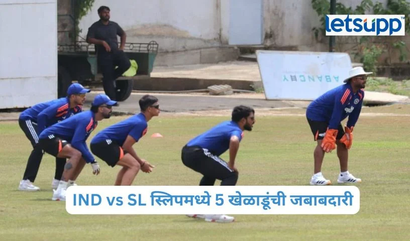 IND vs SL स्लिपमध्ये 5 खेळाडूंची जबाबदारी