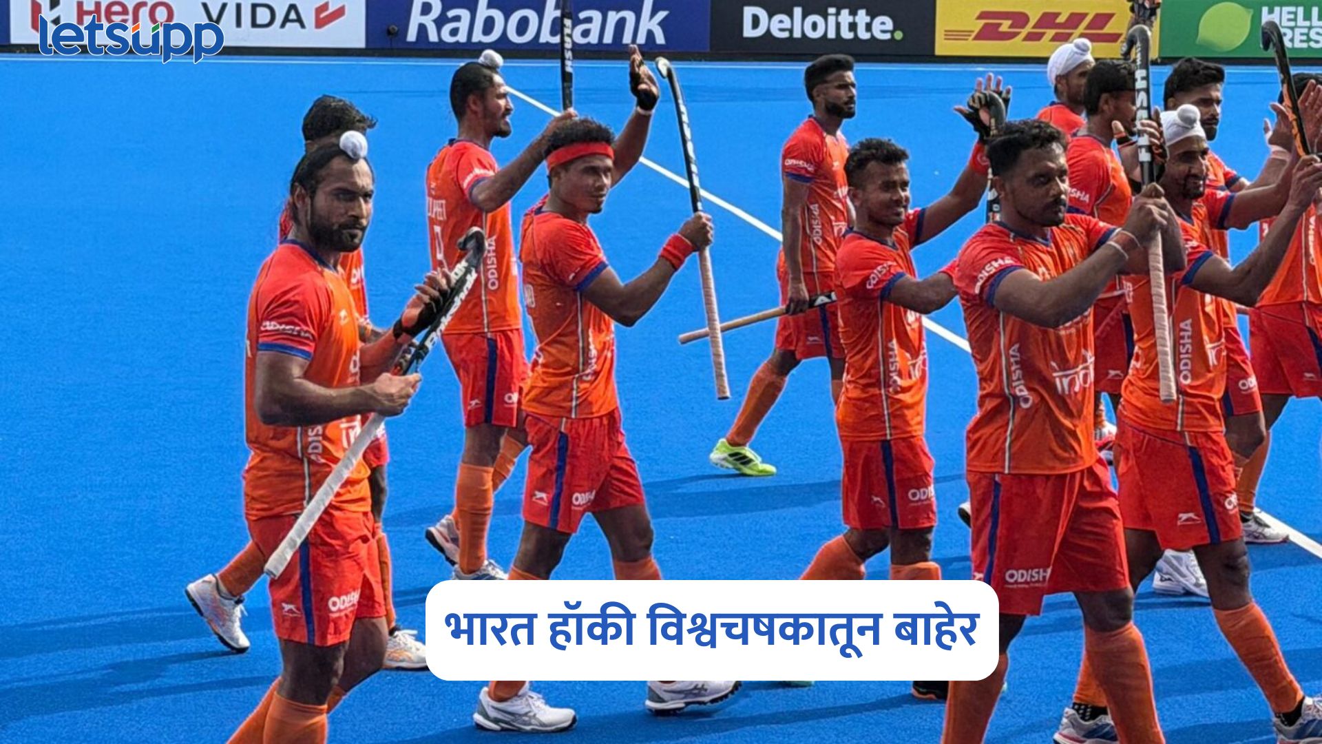 भारत हॉकी विश्वचषकातून बाहेर ; 51 वर्षांनंतर विश्वचषक जिंकण्याचे स्वप्न अपूर्णच Hockey World Cup 2026