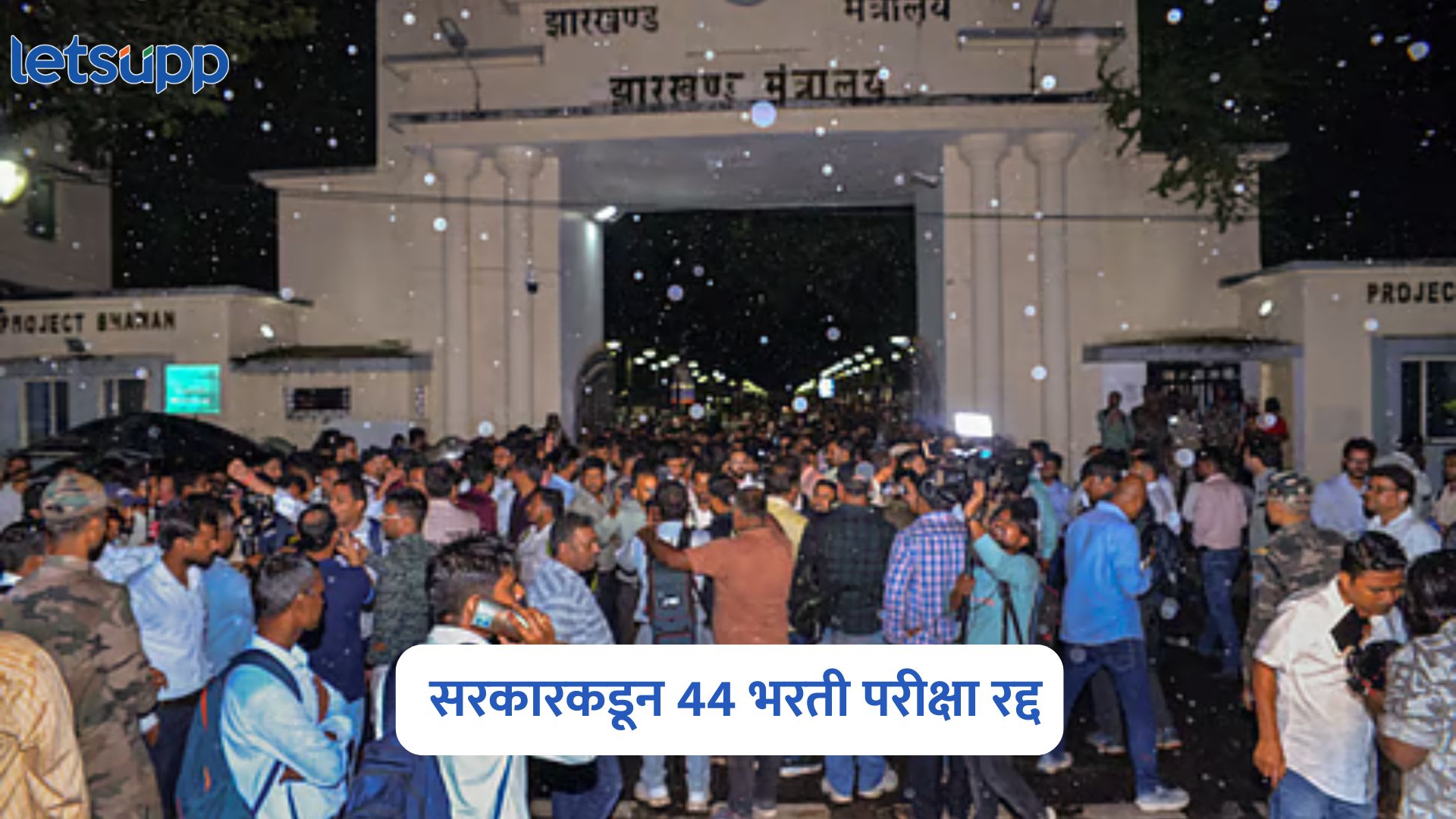 Jharkhand Government : विद्यार्थ्यांच्या आंदोलनादरम्यान सरकारकडून 44 भरती परीक्षा रद्द Jharkhand Government