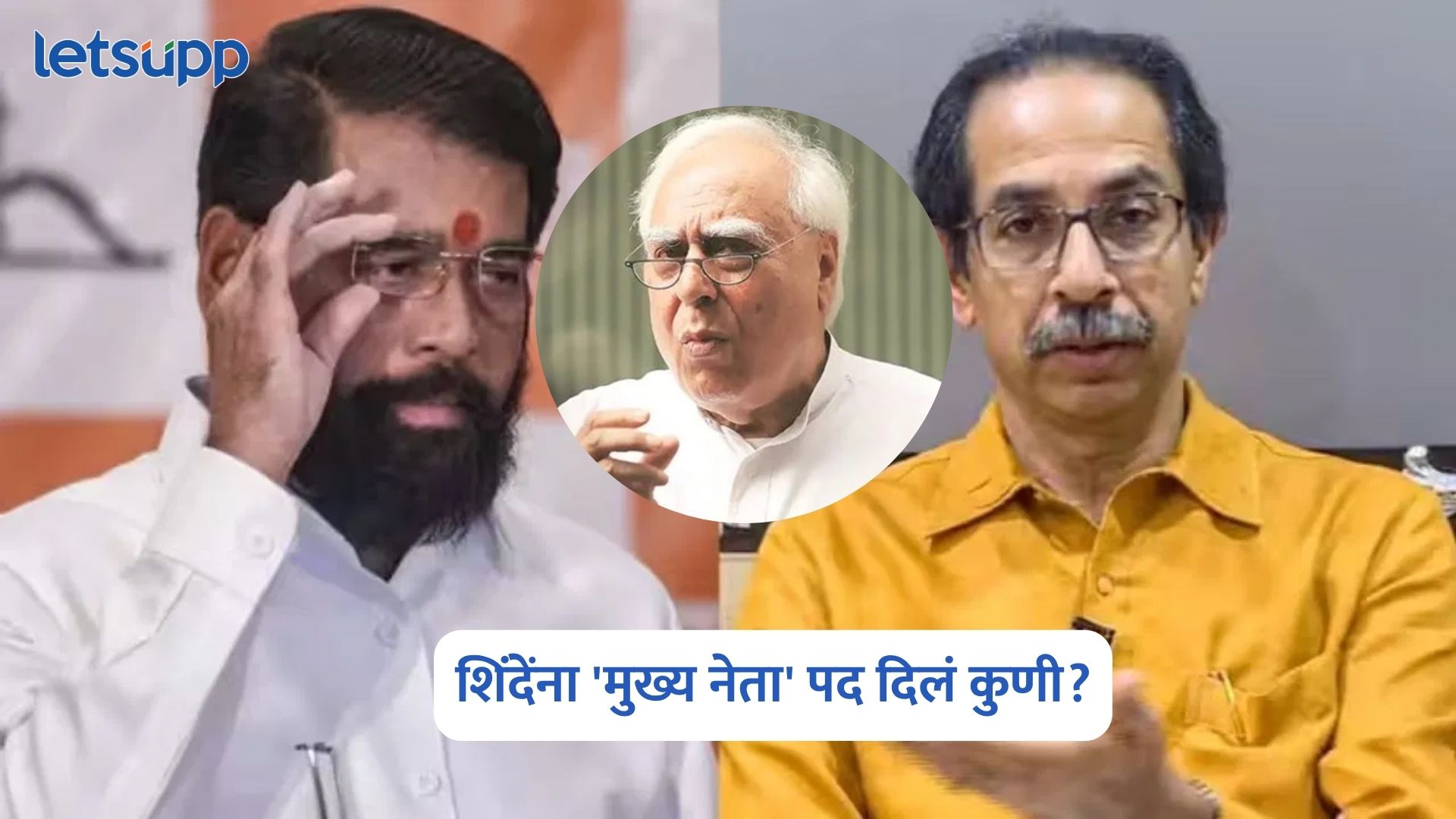 Kapil Sibal On Eknath Shinde