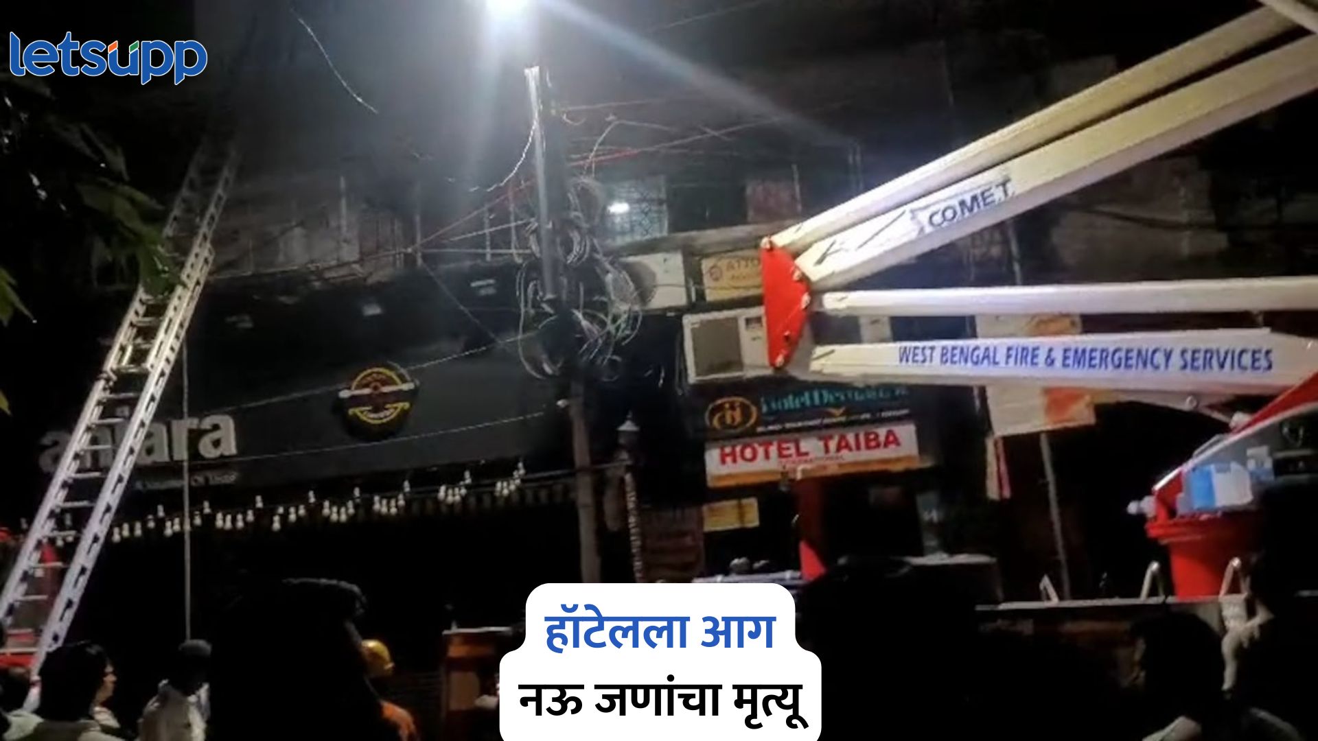 Kolkata Fire : कोलकात्यात हॉटेलला आग; नऊ जणांचा मृत्यू Kolkata Fire