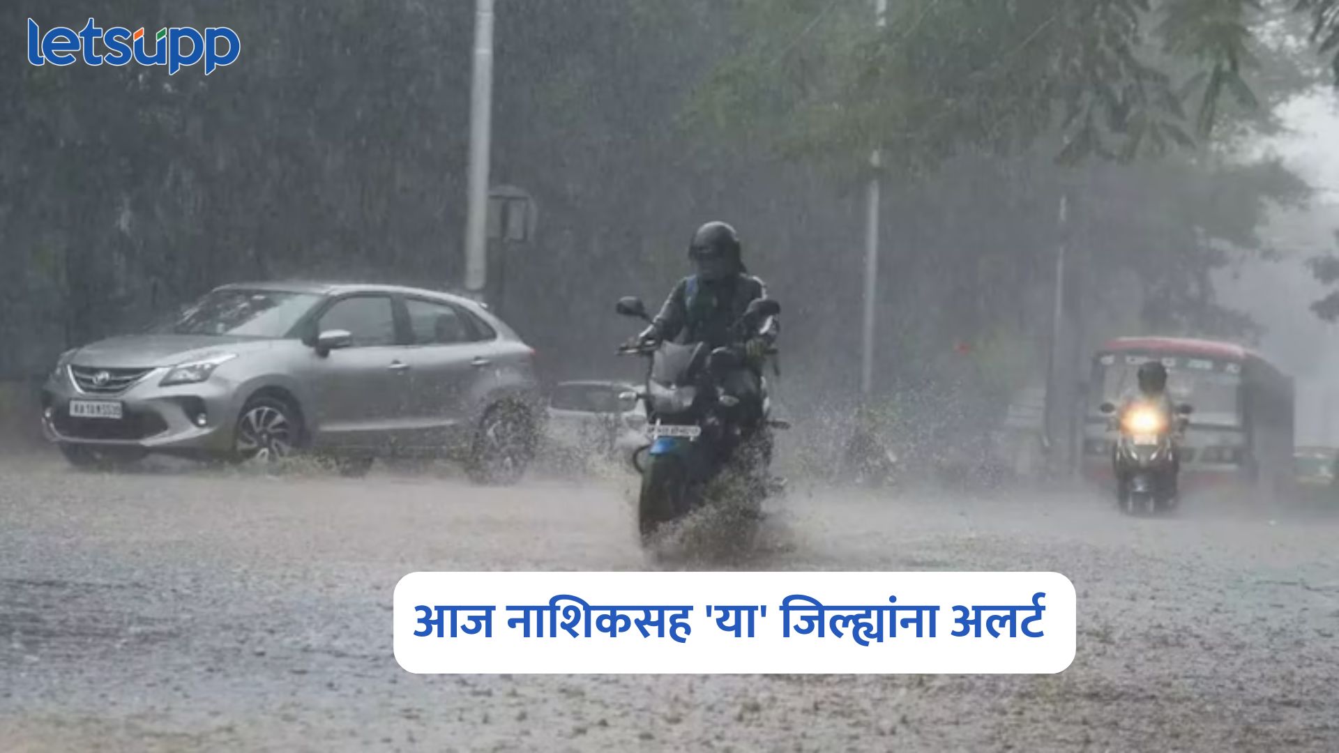 Maharashtra Weather : राज्यात आजही धो धो पाऊस; नाशिकसह ‘या’ जिल्ह्यांना अलर्ट Maharashtra Weather