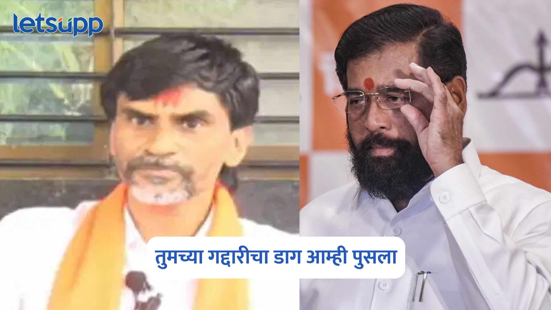 Manoj Jarange On Eknath Shinde