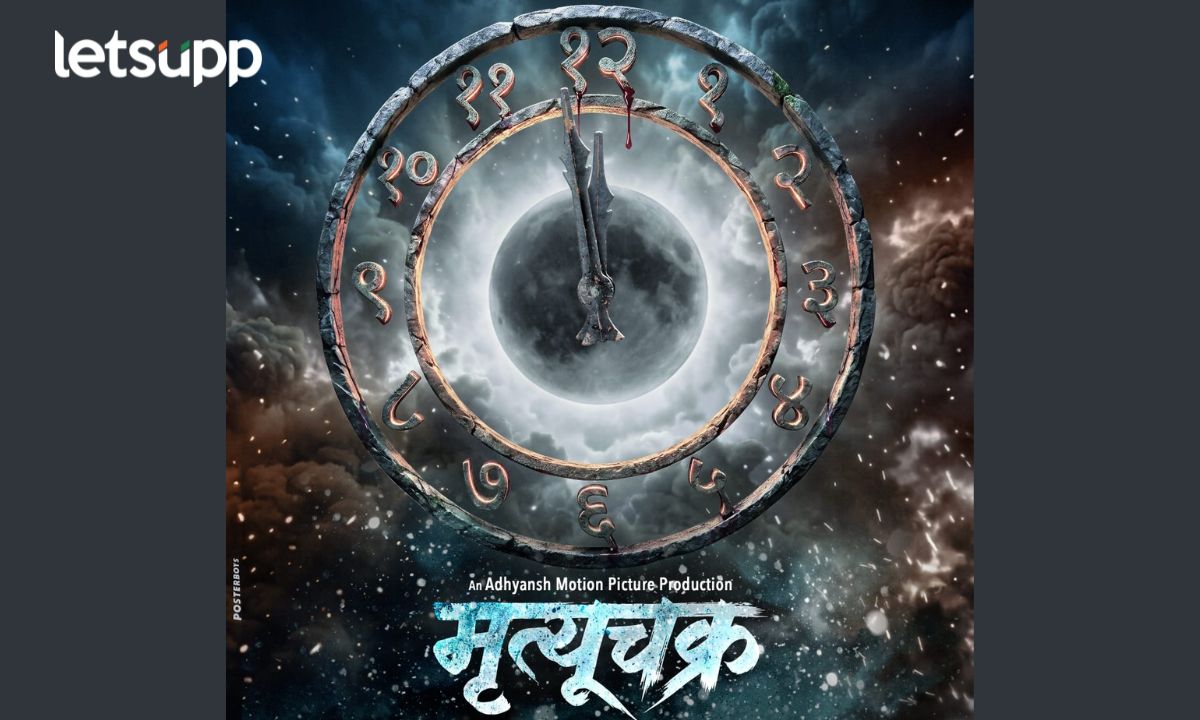 एक घड्याळ… एक अदृश्य सावली… आणि मृत्यूचं गूढ! ‘मृत्यूचक्र’चं रहस्यमय मोशन पोस्टर प्रदर्शित… Mrutyuchakra