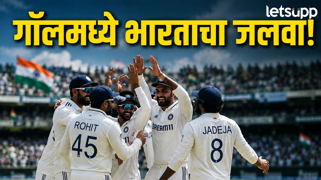 गॉलमध्ये भारताचा जलवा!श्रीलंकेचा 165 धावांनी धुव्वा, WTC फायनलच्या दिशेने दमदार पाऊल News Photo 2026 08 19T153628.688