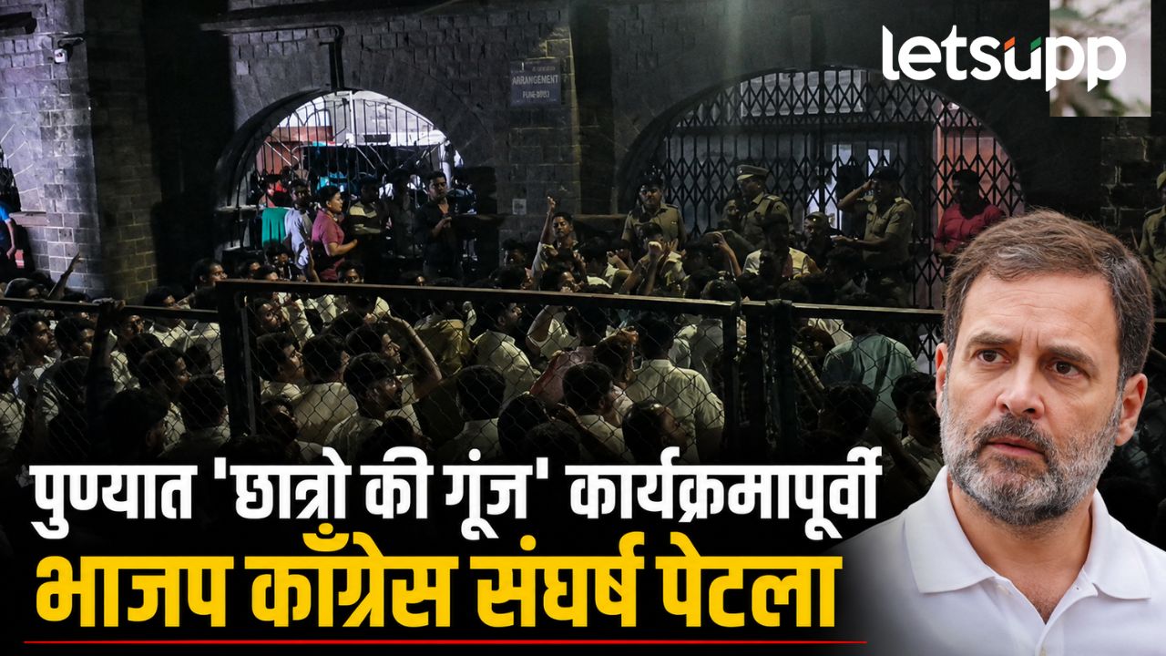 ‘छात्रो की गूंज’ कार्यक्रमाच्या पार्श्वभूमीवर पुण्यात राजकीय वातावरण तापलं, काँग्रेस कार्यकर्त्यांवर गुन्हे दाखल News Photo 2026 08 22T103750.882