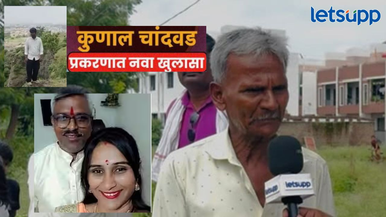 कुणालला आत्महत्या करायचीच नव्हती पण त्याच्या बापाने…, खवल्या डोंगरावरील चांदगुडे प्रकरणात मोठा खुलासा News Photo 2026 08 23T171508.408