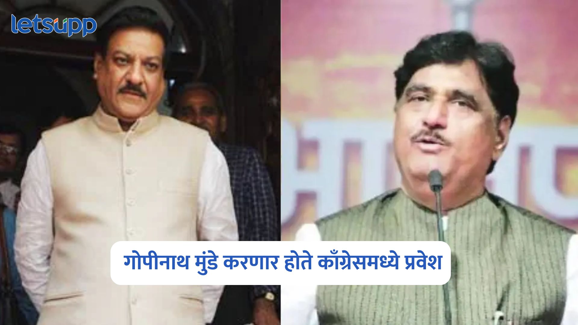 Prithviraj Chavan On Gopinath Munde