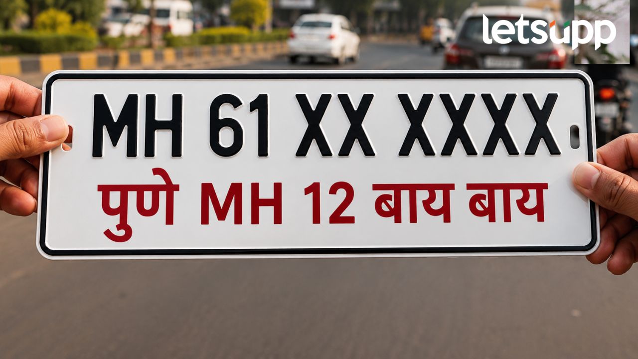 पुण्यात ‘एमएच-12’चा अध्याय संपणार! आता वाहनांना मिळणार ‘एमएच-61’ची नवी ओळख Pune MH 12 61