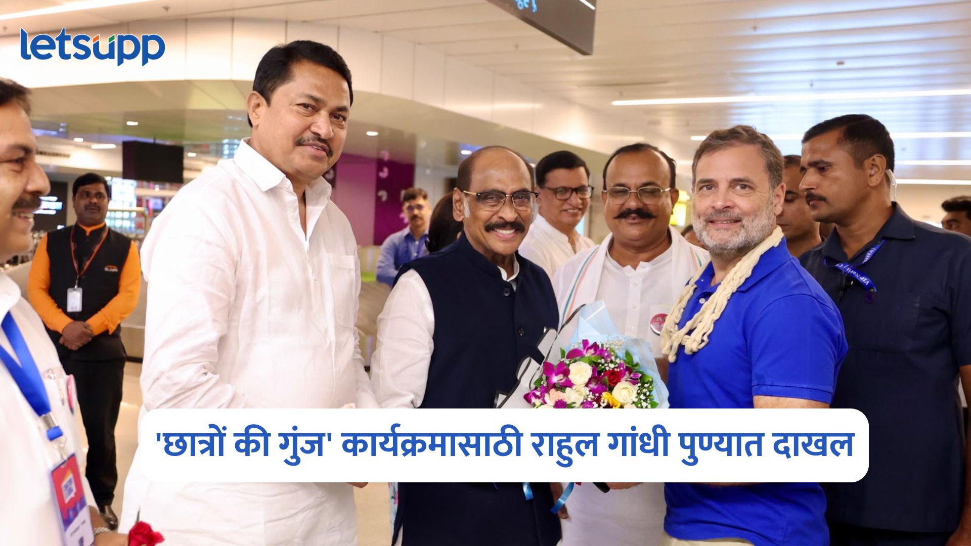 Rahul Gandhi : ‘छात्रों की गुंज’ कार्यक्रमासाठी राहुल गांधी पुण्यात दाखल; विमानतळावर स्वागत Rahul Gandhi