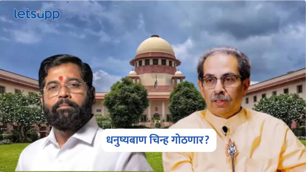 Shiv Sena Symbol Supreme Court Hearing