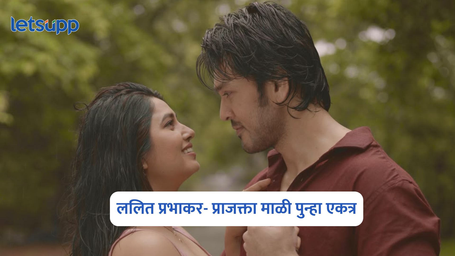 ललित प्रभाकर- प्राजक्ता माळी पुन्हा एकत्र ; ‘शुभ मंगलम जोडी दंगलम’च्या वाढवली उत्सुकता Shubh Mangalam Jodi Dangalam
