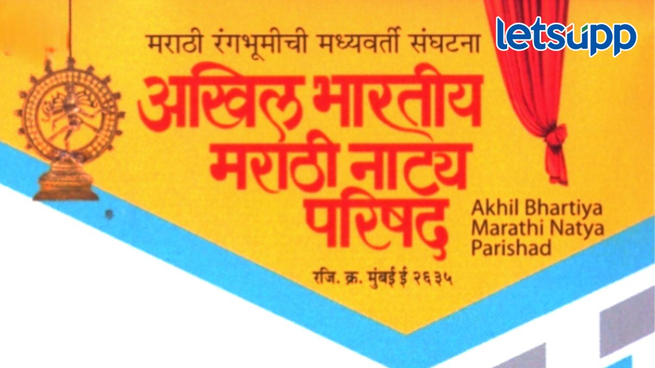 अखिल भारतीय मराठी नाट्य परिषदेमार्फत नाट्य लेखन प्रोत्साहन योजना Untitled Design (100)