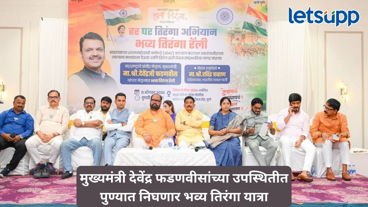 स्वातंत्र्यदिनाच्या पार्श्वभूमीवर पुण्यात 11 ऑगस्टला भव्य तिरंगा गौरव यात्रा; मुख्यमंत्री फडणवीस राहणार उपस्थित Untitled Design (20)