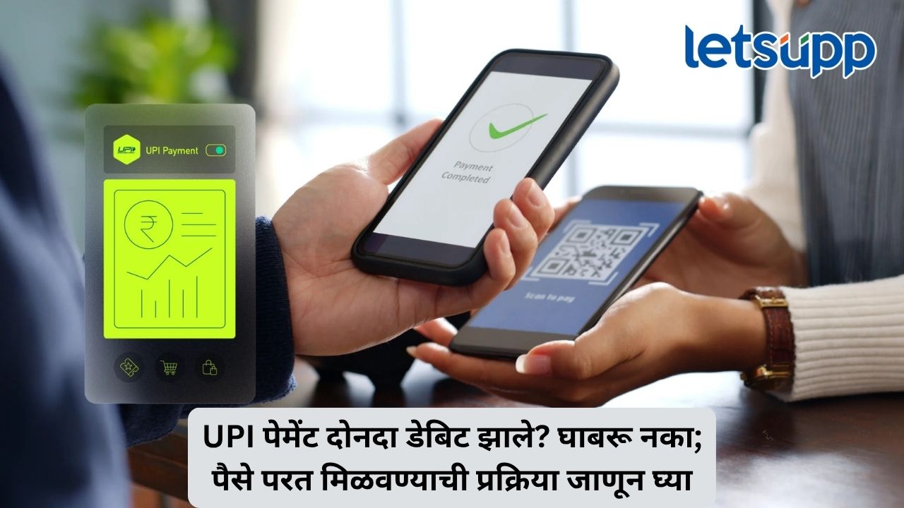 QR कोड स्कॅन केला आणि पैसे दोनदा कट झाले? UPI व्यवहारात पैसे परत मिळवण्याचा सोपा मार्ग जाणून घ्या Untitled Design 2026 08 02T181712.133