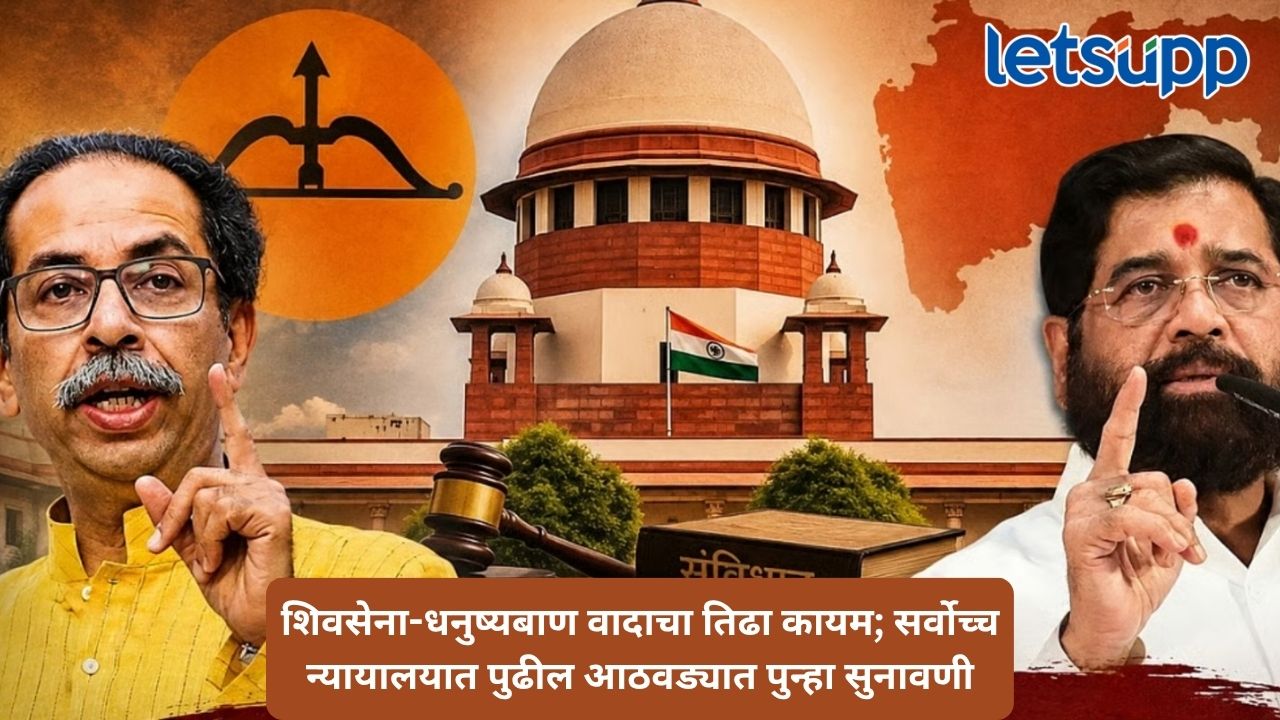 धनुष्यबाण कोणाचा? सर्वोच्च न्यायालयातील सुनावणी पुढील आठवड्यात; संघटनात्मक बहुमताचा ठाकरे गटाचा दावा Untitled Design 2026 08 06T164517.231