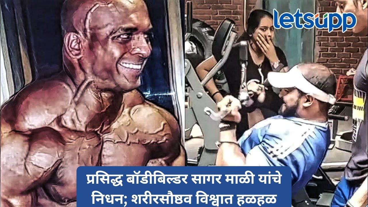 महाराष्ट्राच्या शरीरसौष्ठव क्षेत्राला धक्का; ‘ज्युनियर रॉनी कोलमन’ सागर माळी यांचे वयाच्या 38 व्या वर्षी निधन Untitled Design 2026 08 24T144730.566
