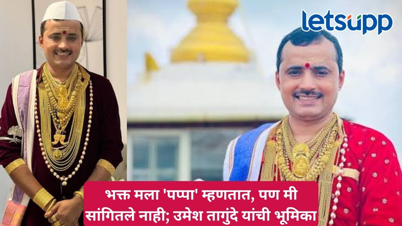 पुण्यातील चरणोदक प्राशनाच्या व्हिडीओंनी निर्माण केला वाद; उमेश तागुंदे म्हणाले, भक्तांची भावना आहे Untitled Design (53)