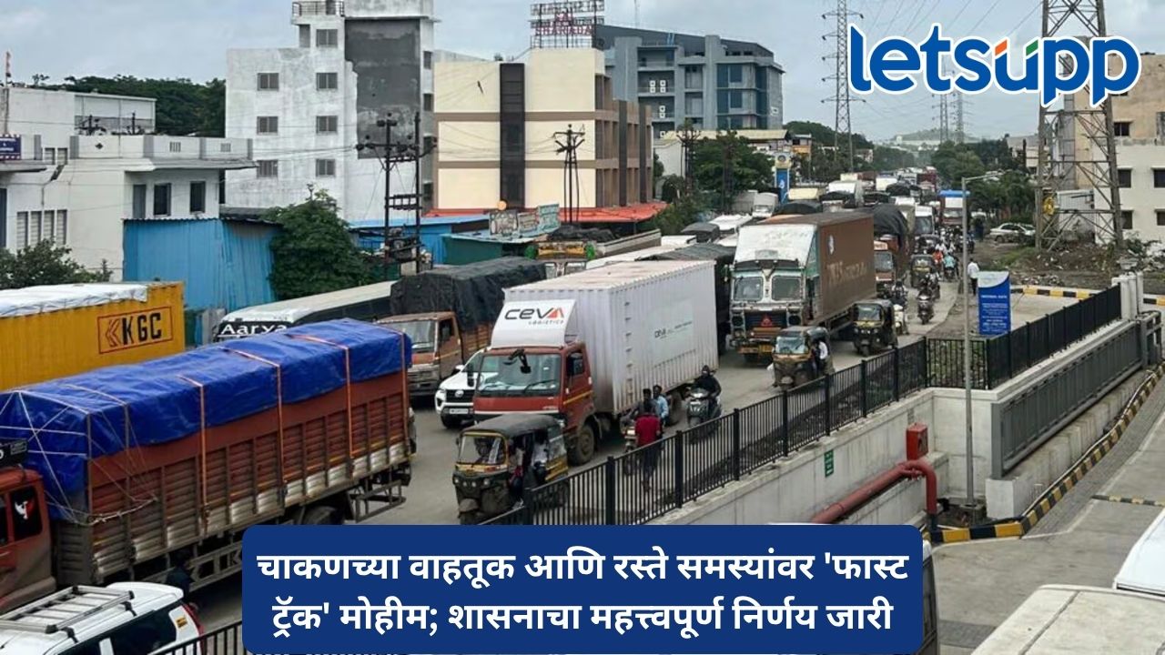 जिल्हाधिकारी आणि पोलीस आयुक्तांच्या नेतृत्वाखाली चाकणच्या समस्यांवर तोडगा काढण्यासाठी समिती स्थापन Untitled Design (60)