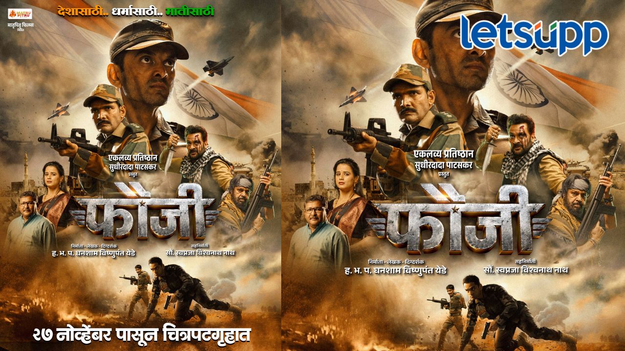 देशासाठी.. धर्मासाठी.. मातीसाठी, ‘फौजी’ची देशभक्तीची गर्जना 27 नोव्हेंबरपासून रुपेरी पडद्यावर घुमणार Untitled Design (68)