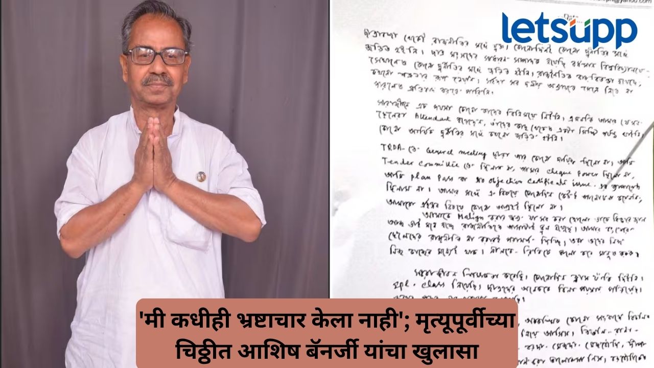 ममता बॅनर्जींचे निकटवर्तीय आशिष बॅनर्जी यांची आत्महत्या; मृतदेहाजवळ सापडली धक्कादायक चिठ्ठी Untitled Design (72)