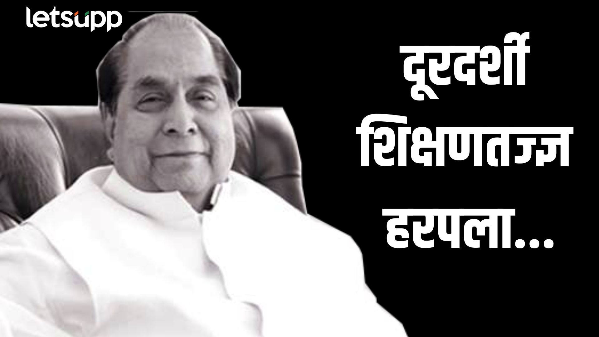 Padmashri D.Y Patil Passes Away At Kolhapur