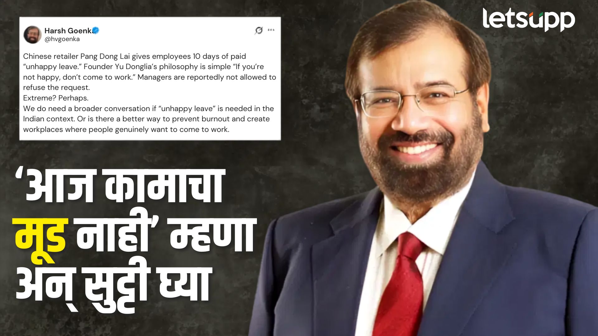 ‘अनहॅप्पी’ असाल तर ऑफिसला येऊ नका; अनोखी रजा पॉलिसी चर्चेत, हर्ष गोयंकाही मैदानात Harsh Goenka on China 10 Day Unhappy Leave Policy