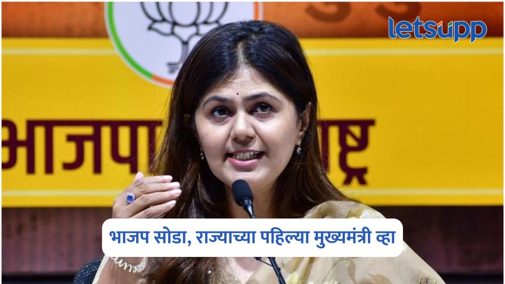 Pankaja Munde: पंकजा मुंडे भाजप सोडा, राज्याच्या पहिल्या मुख्यमंत्री व्हा, काँग्रेसच्या मोठ्या नेत्याकडून मोठी ऑफर