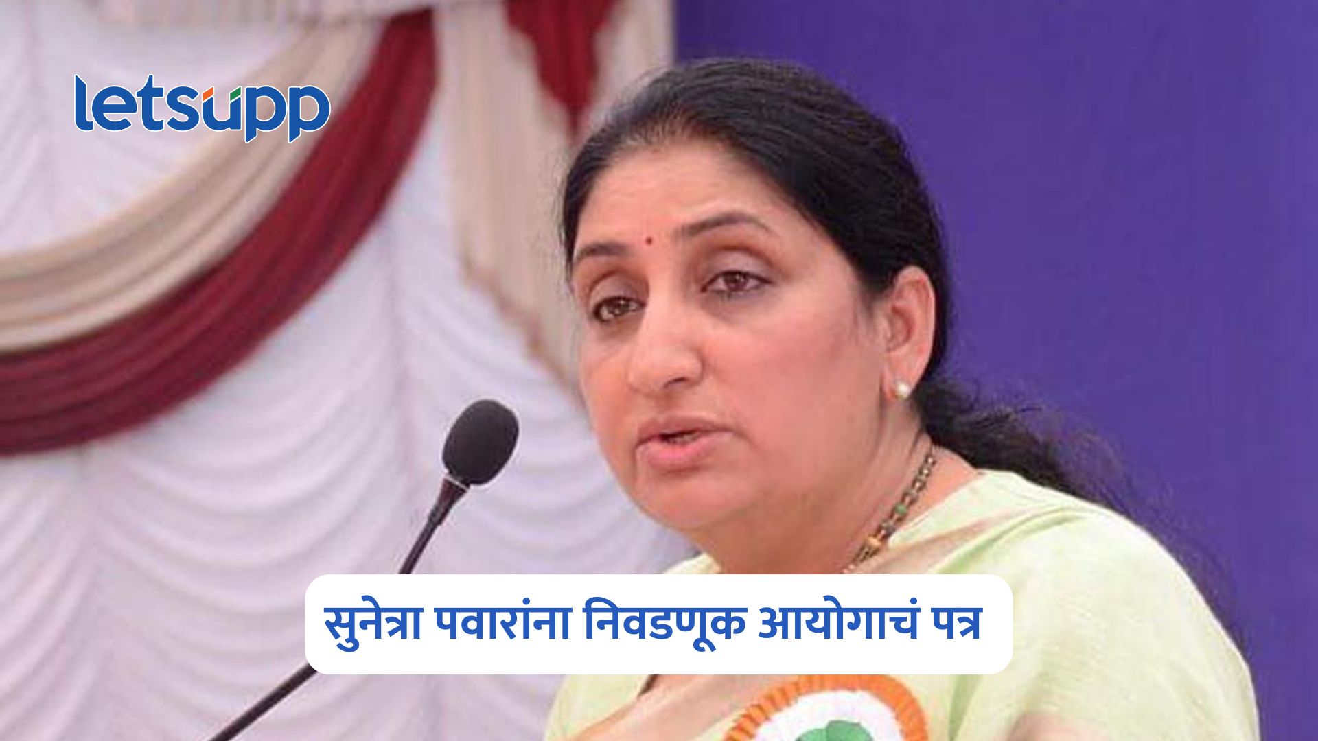 Sunetra Pawar: सुनेत्रा पवारांना निवडणूक आयोगाचे पत्र; पक्षघटनेतील बदलांबाबत कागदपत्रांची मागणी