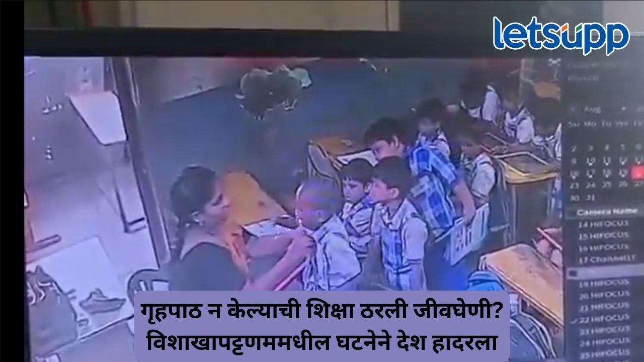 गृहपाठ न केल्याची शिक्षा ठरली जीवघेणी विशाखापट्टणममधील घटनेने देश हादरला
