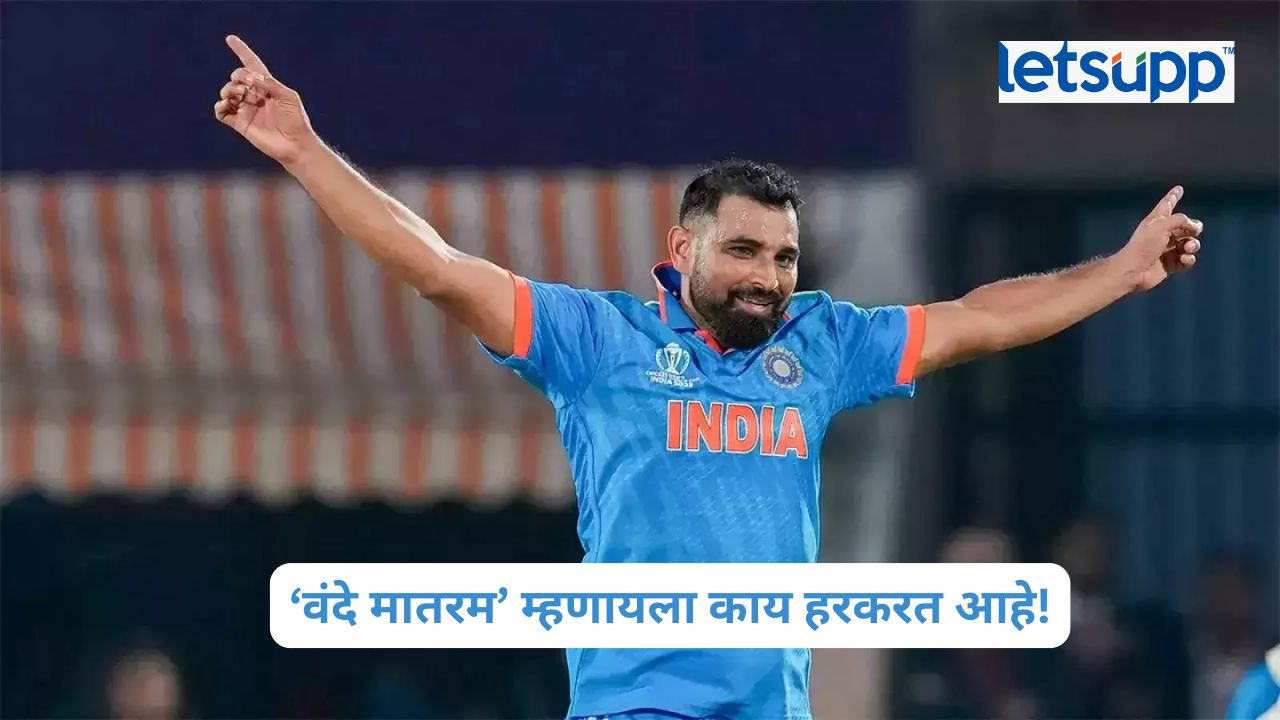 Mohammed Shami ‘वंदे मातरम’वर शमीचं सडेतोड उत्तर; म्हणाला, ‘मी कोणालाही घाबरत नाही’