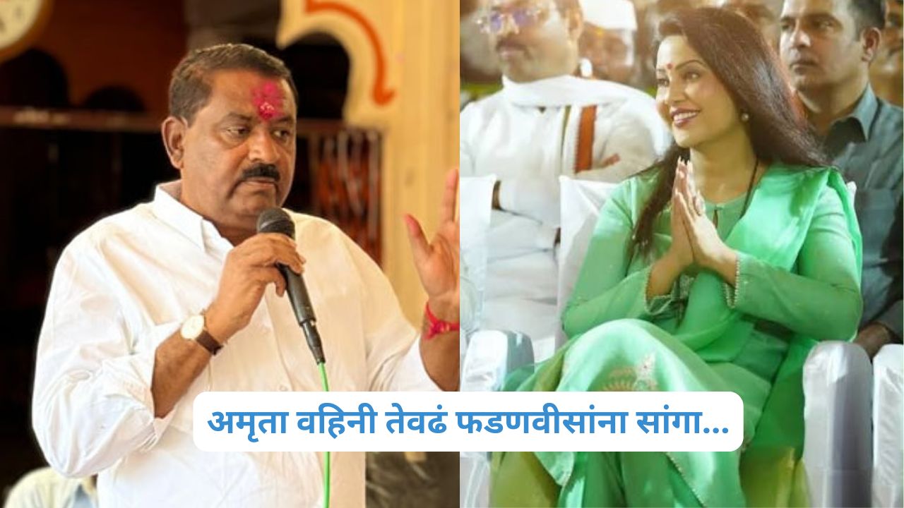 ‘वहिनीसाहेब, साहेबांना सांगा…’; सुरेश धसांची अमृता फडणवीसांकडे बीडसाठी मोठी मागणी Amruta Fadanvis: सुरेश धस यांनी अमृता फडणवीसांचे कौतुक करत बीड जिल्ह्यात शासकीय मेडिकल कॉलेज सुरू करण्याची मागणी केली.
