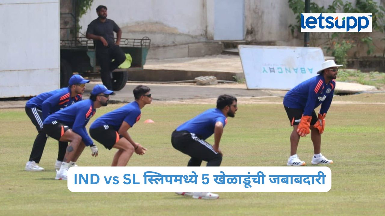 IND vs SL स्लिपमध्ये 5 खेळाडूंची जबाबदारी