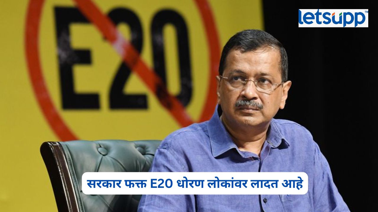 E20 Petrol Policy विरोधात अरविंद केजरीवाल आज पंतप्रधान नरेंद्र मोदी यांच्या निवासस्थानावर शांततापूर्ण मोर्चा काढणार