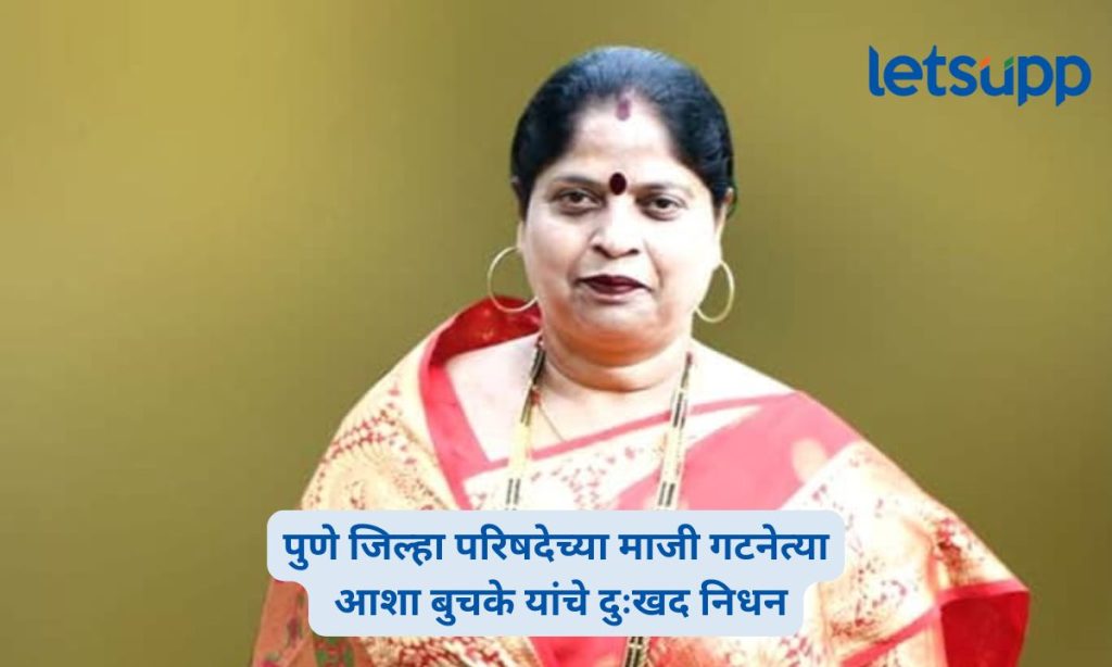 Asha Buchke Passes Away