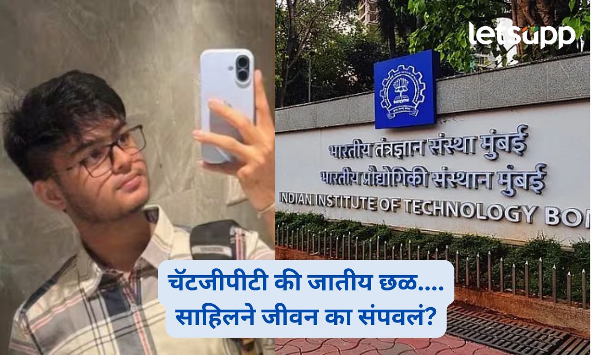 IIT Bombay : चॅटजीपीटी की जातीय छळ….साहिलने जीवन का संपवलं? प्राध्यापकासह दोघांवर गुन्हा दाखल IIT Bombay Student Sahil Wakode Death Case