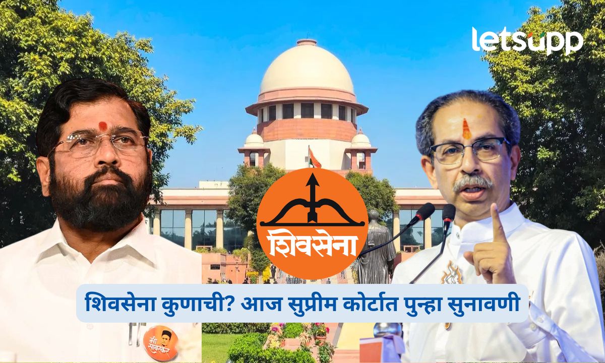 शिवसेना कुणाची? आज सुप्रीम कोर्टात पुन्हा सुनावणी; शिंदे गट बाजू मांडणार Shivsena Party Symbol Case