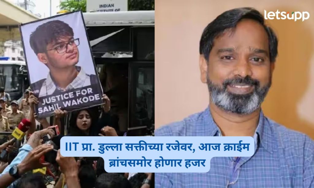 IIT Bombay; Sahil Wakode Case
