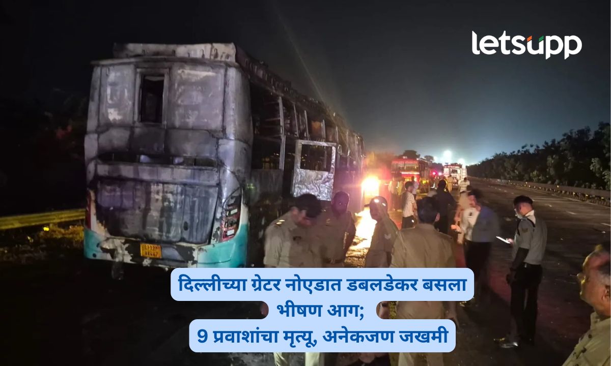 दिल्लीच्या ग्रेटर नोएडात डबलडेकर बसला भीषण आग; 9 प्रवाशांचा मृत्यू, अनेकजण जखमी Greater Noida Bus Fire