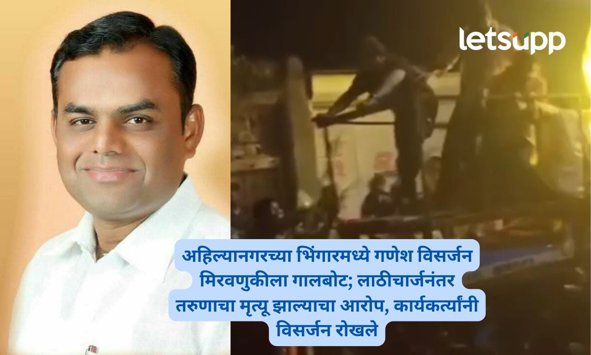 अहिल्यानगरच्या भिंगारमध्ये गणेश विसर्जन मिरवणुकीला गालबोट; लाठीचार्जनंतर तरुणाचा मृत्यू झाल्याचा आरोप, कार्यकर्त्यांनी विसर्जन रोखले Ahilyanagar Bhingar Ganesh Visarjan