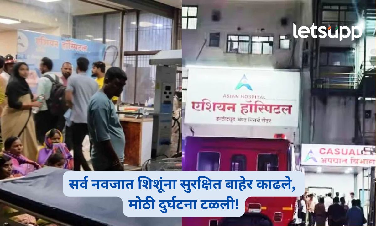 रुग्णालयाच्या PICU मध्ये मध्यरात्री आग; 9 नवजात शिशू सुखरूप, मोठी दुर्घटना टळली Asian Hospital Fire Chhatrapati Sambhajinagar