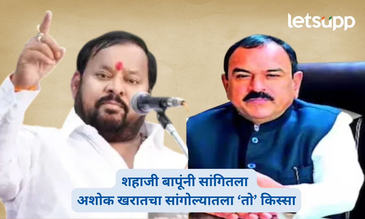 ‘अशोक खरातच्या पिक्चरच्या शूटिंगमध्ये एक घोटाळा झालाय’; शहाजी बापूंनी सांगितला सांगोल्यातला ‘तो’ किस्सा Shahaji Bapu Patil