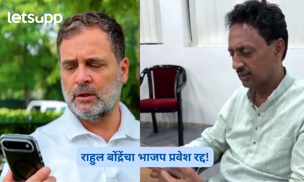 Rahul Bondre BJP Entry Cancelled