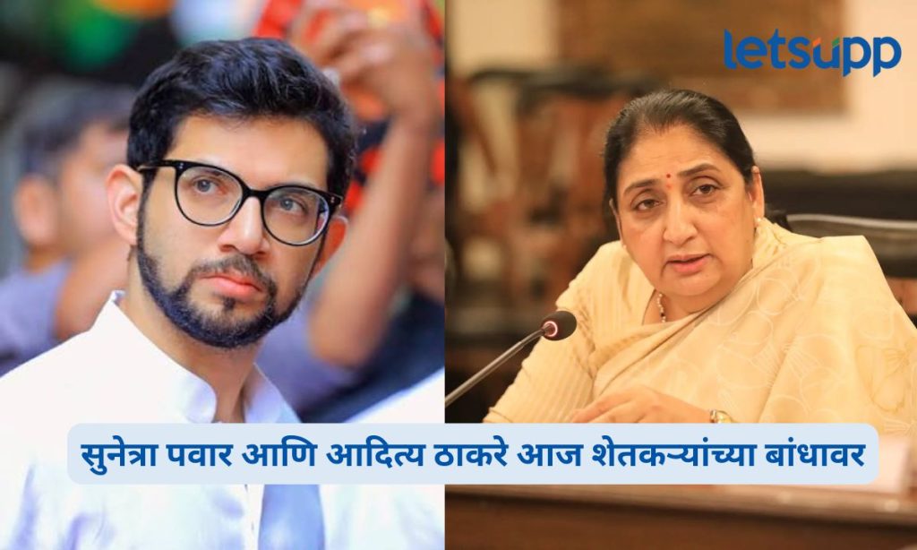 Sunetra Pawar and Aditya Thackeray Visit Drought-Hit Areas; महाराष्ट्रातील दुष्काळसदृश भागांची सुनेत्रा पवार आणि आदित्य ठाकरे आज पाहणी करणार.