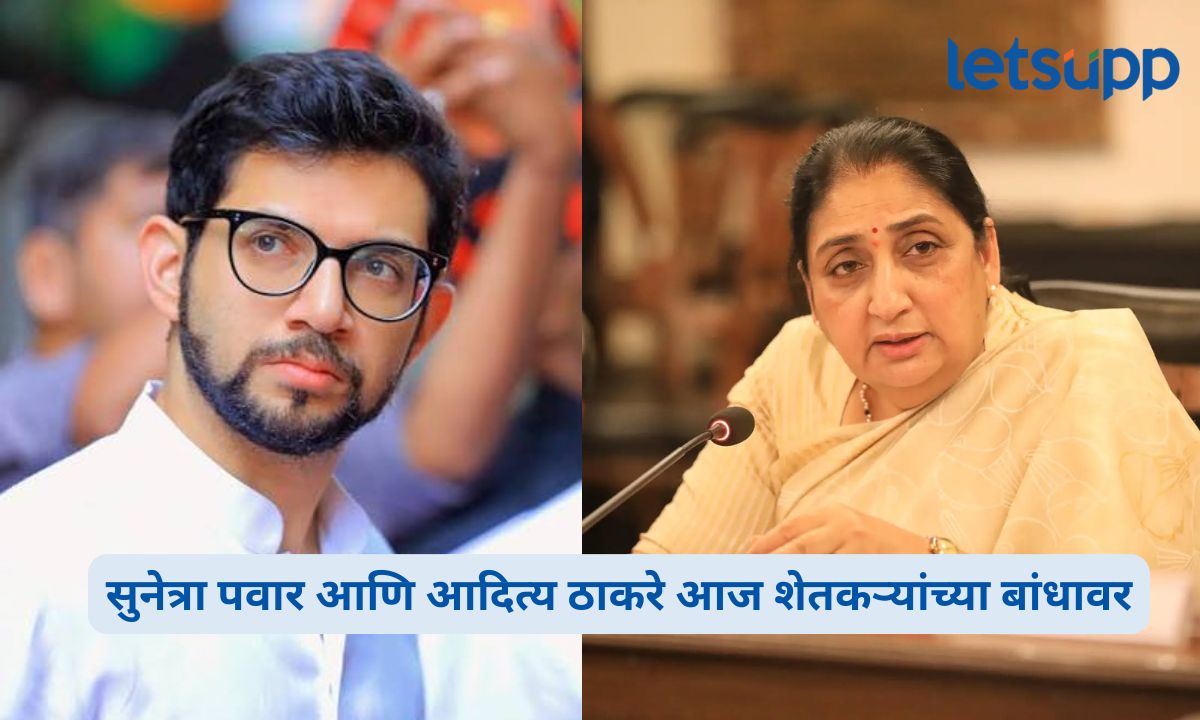 दुष्काळी पाहणीसाठी सुनेत्रा पवार, आदित्य ठाकरे आज शेतकऱ्यांच्या बांधावर Sunetra Pawar and Aditya Thackeray Visit Drought-Hit Areas; महाराष्ट्रातील दुष्काळसदृश भागांची सुनेत्रा पवार आणि आदित्य ठाकरे आज पाहणी करणार.