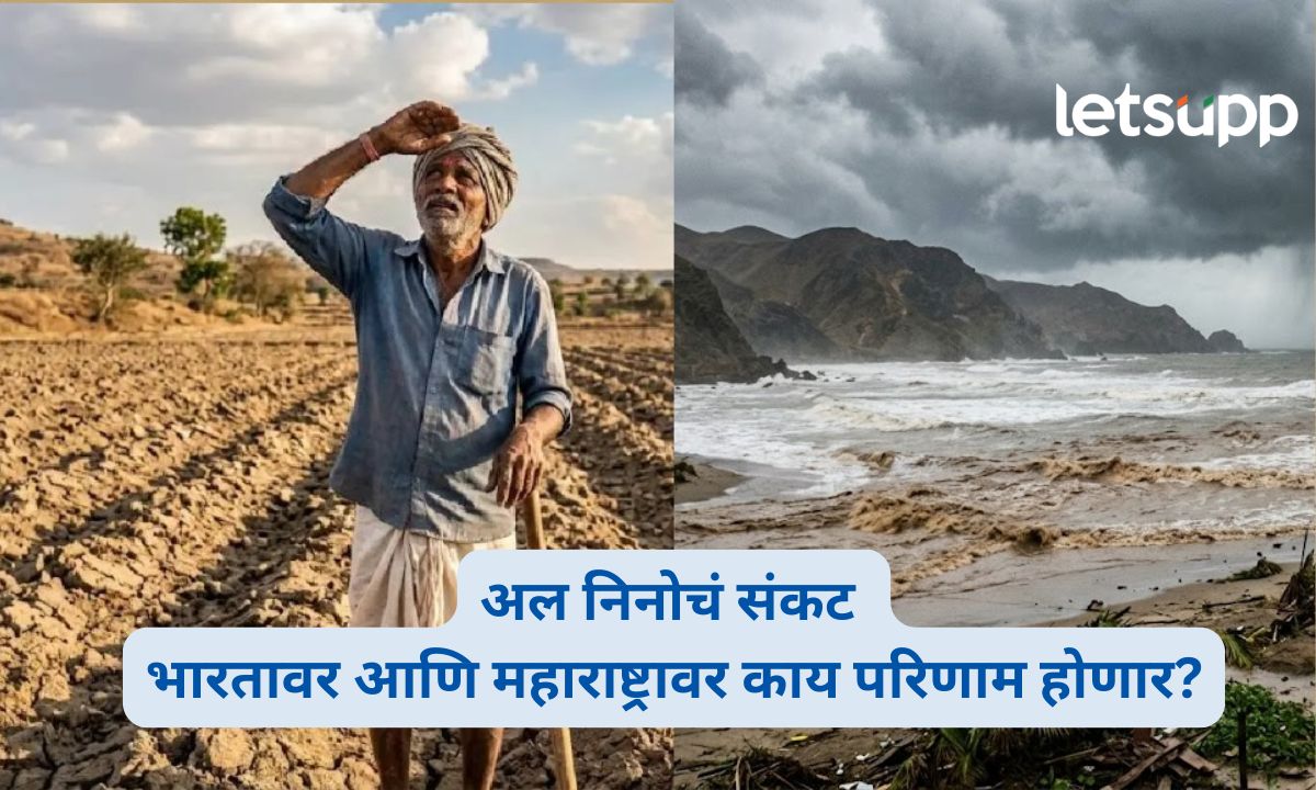 पावसाचं गणित बिघडवून टाकणाऱ्या अल निनोचं संकट; भारतावर आणि महाराष्ट्रावर काय परिणाम होणार? El Nino Threat Intensifies
