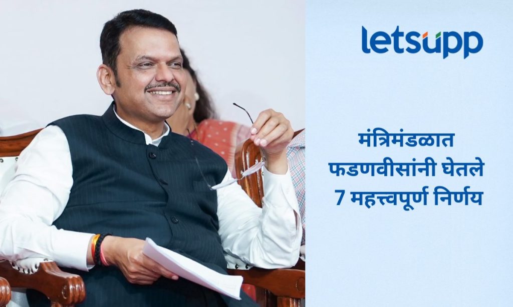 Maharashtra Cabinet Decisions: